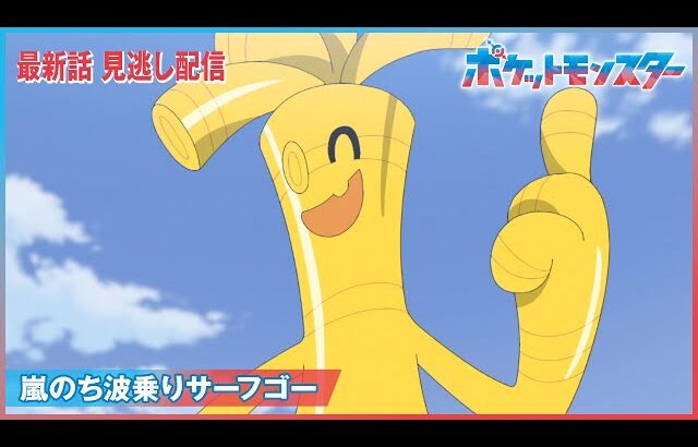 【公式】アニメ「ポケットモンスター」第105話「嵐のち波乗りサーフゴー」（見逃し配信）