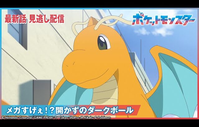 【公式】アニメ「ポケットモンスター」第106話 「メガすげぇ！？開かずのダークボール」-期間限定配信-