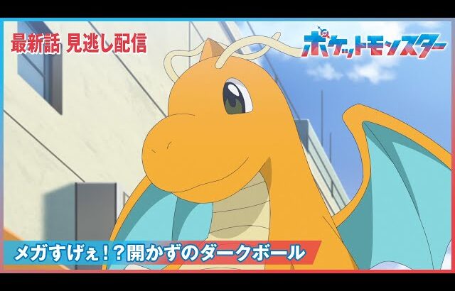 【公式】アニメ「ポケットモンスター」第106話「メガすげぇ！？開かずのダークボール」（見逃し配信）