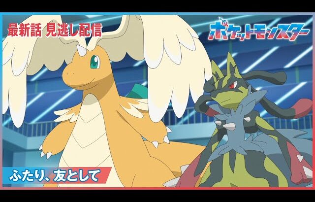 【公式】アニメ「ポケットモンスター」第107話「ふたり、友として」（見逃し配信）