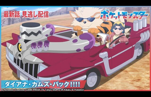 【公式】アニメ「ポケットモンスター」第108話 「ダイアナ・カムズ・バック！！！！」-期間限定配信-