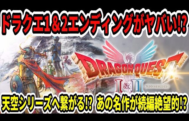 【速報】ドラクエ1＆2エンディングがヤバい！？天空シリーズへ繋がる！？あの名作が続編絶望的！？【ニンダイ】