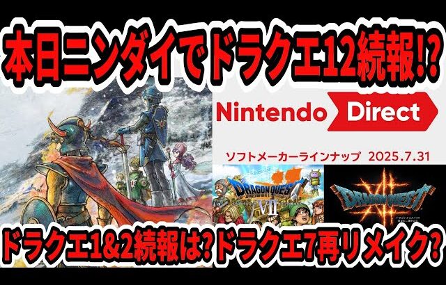 【ドラクエ12】本日ニンダイでドラクエ1＆2続報！？噂のドラクエ7再リメイク？【Switch2】