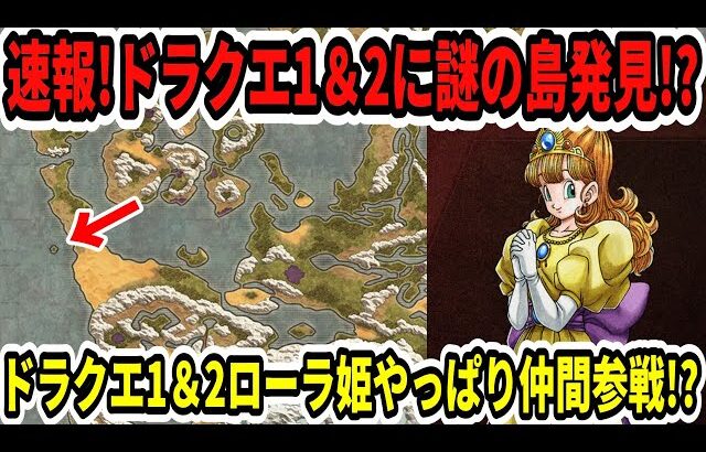【速報】ドラクエ1＆2に謎の島発見！？ドラクエ1＆2ローラ姫やっぱり仲間参戦！？【Switch2/ニンダイ】