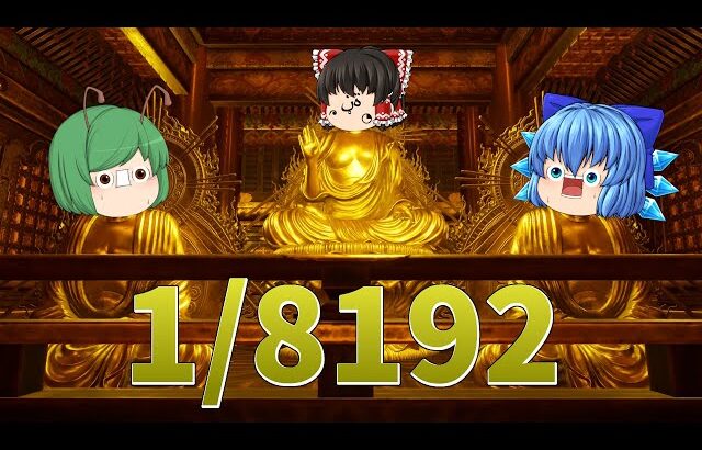 【ゆっくり実況】1/2の確率を13回連続で当て続けないとクリア出来ない運ゲーが鬼畜過ぎた – 1/8192
