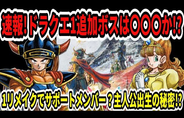 【ドラクエ1＆2】追加ボスは〇〇〇か！？1リメイクでサポートメンバー？主人公出生の秘密！？【Switch2/ニンダイ】
