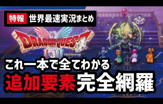 【大改変】ドラクエ1&2世界最速プレイ含む最新の追加情報27選