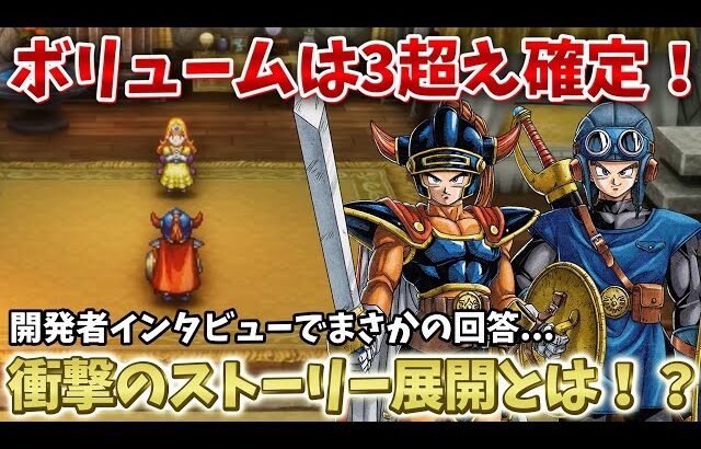 【ドラクエ1&2リメイク】ゲームボリュームは3リメイク超え！開発者インタビュー情報まとめ！【ドラクエ1-2】
