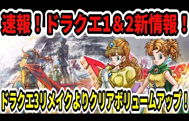 【緊急速報】ドラクエ1＆2インタビューで新情報！ドラクエ3HDリメイクよりクリアボリュームアップ！【Switch2/ニンダイ】