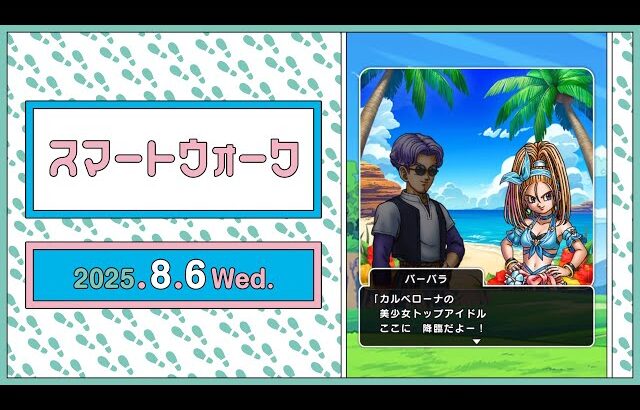『ドラゴンクエストウォーク』の新情報をお届け「スマートウォーク」#124