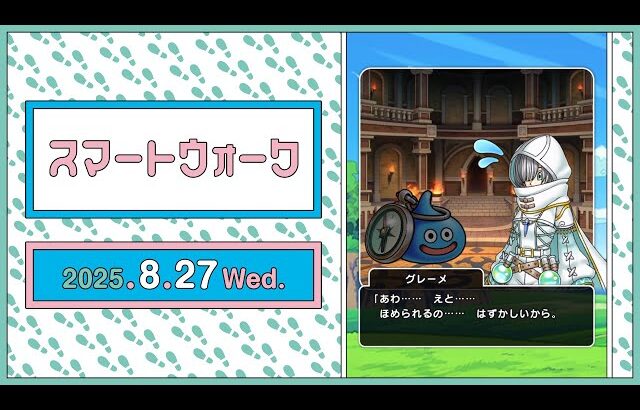 『ドラゴンクエストウォーク』の新情報をお届け「スマートウォーク」#125