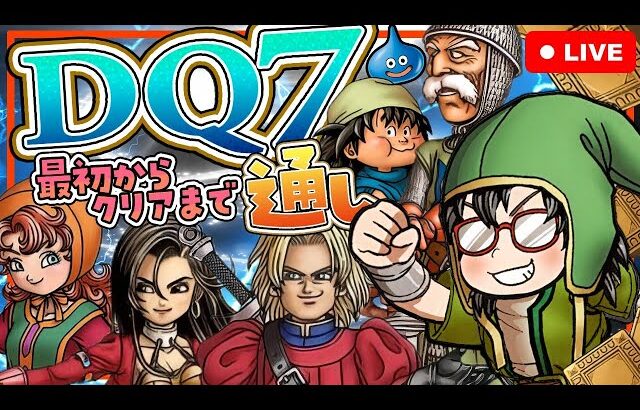 #1【発売25周年記念】DQ7　クリアまでぶっ通し【ドラクエ7】
