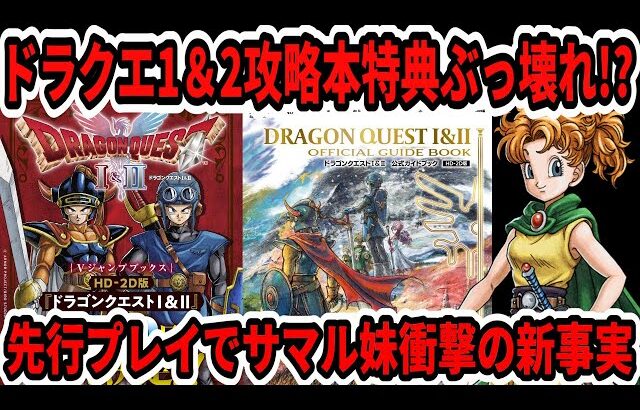 【速報】ドラクエ1＆2攻略本特典ぶっ壊れ！？先行プレイでサマル王女衝撃の新事実【Switch2/ニンダイ】