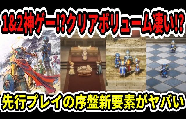 【ドラクエ1＆2】神ゲーか！？クリアボリューム凄い！？先行プレイの序盤新要素がヤバい…【Switch2/ニンダイ】