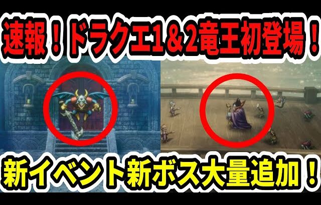 【速報】ドラクエ1＆2リメイク竜王初登場！新イベント＆新ボス大量追加！【Switch2/ニンダイ】