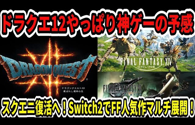 【超朗報】ドラクエ12やっぱり神ゲーの予感！？スクエニ復活へ！Switch2でFF人気作マルチ展開！【ニンダイ】
