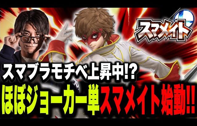【レート1500～】ほぼ『ジョーカー単メイト』始動！頼むぞ、アルセーヌ先生！【スマブラSP】