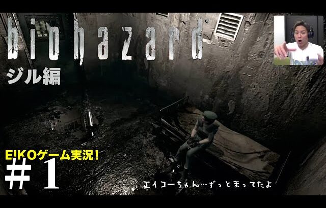 【#1】EIKOがバイオハザード1ジル編を生配信！【ゲーム実況】
