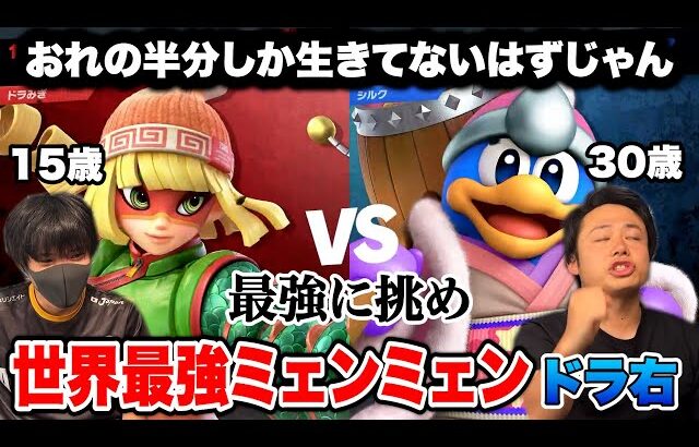 【スマブラ】世界ランク1位の最強ドラ右ミェンミェンとガチ対戦したら奇跡おきる？【Lumiランク1位おめでとう】