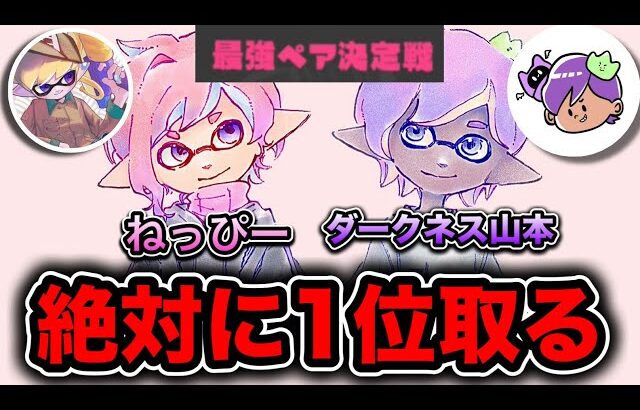 【緊急生放送】ねっぴーと山本で最強ペア決定戦1位とるぞ！！！！！！！【Splatoon3】