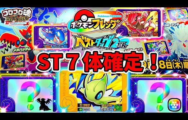 【最新情報】コロコロ魂フェスティバルで金のセレビィとバトル！ポケモンフレンダ！ベストタッグ2弾