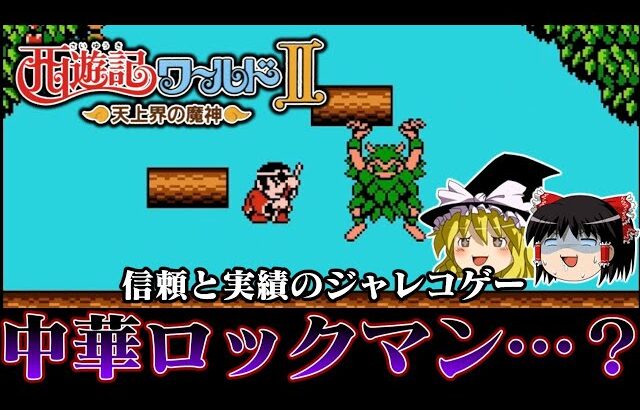 【ゆっくり実況】ジャレコがロッ〇クマンゲーを作るとこうなる系ソフト  西遊記ワールド2を救いたい　レトロゲーム