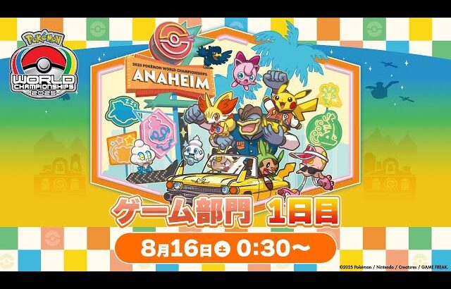 【公式】「ポケモンワールドチャンピオンシップス2025」ゲーム部門 1日目