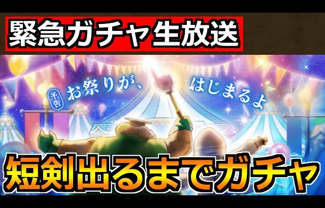 【ドラクエウォーク】オリハルコンの短剣が出るまでガチャ！前夜祭25記念復刻ガチャ引くぞ！