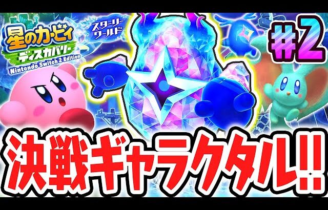 結晶化した新たなボスの流星ギャラクタルが最強すぎる!!スイッチ2でDLC最速実況Part2【星のカービィ ディスカバリー Nintendo Switch 2 Edition ＋ スターリーワールド】