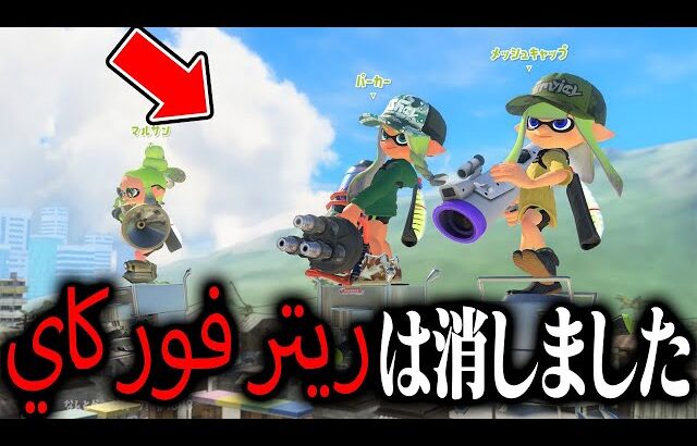はスプラトゥーンから消すべきです【スプラトゥーン3】「ريتر فور كاي」