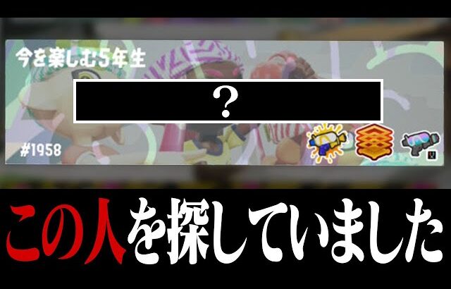 この人とマッチングした人いますか？【スプラトゥーン3】