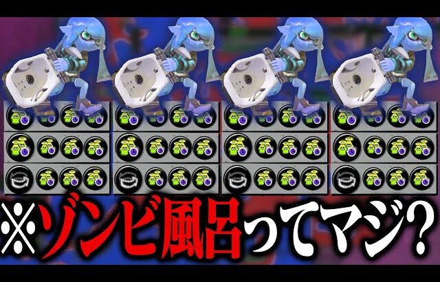 「ゾンビ風呂」の恐ろしさを知っていますか？【スプラトゥーン3】