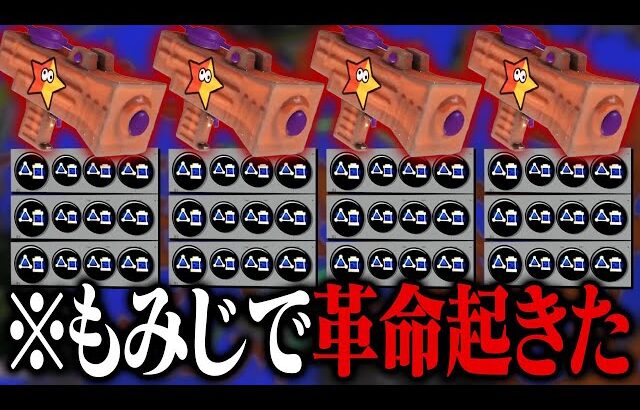 もみじの本気を見せてあげましょう【スプラトゥーン3】