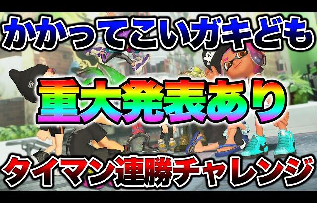 【参加型】負けたら即終了タイマン連勝チャレンジ。重大発表あり※概要欄必読【スプラトゥーン3 splatoon3】【初心者】