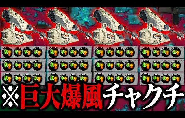 全員「スぺ性能3.9コブラ」で超巨大チャクチ！【スプラトゥーン3】