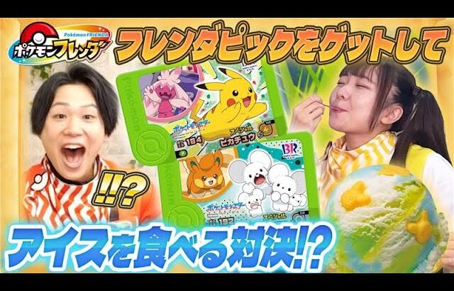 「31ポケ夏！キャンペーン」にポケモンフレンダ登場!!サーティワンでゲットできるフレンダピックでアイス食べ食べ対決だ!!