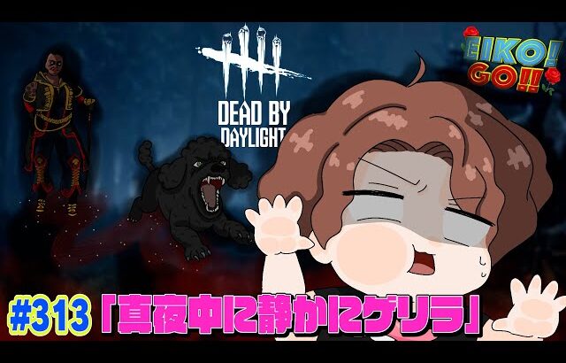 【#313】EIKOがデッドバイデイライトを生配信！【ゲーム実況】静かにゲリラ配信！