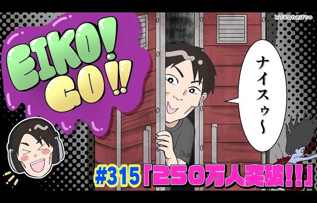 【#315】EIKOがデッドバイデイライトを生配信！【ゲーム実況】250万人突破！！