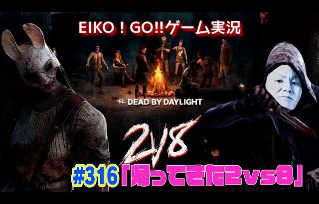 【#316】EIKOがデッドバイデイライトを生配信！【ゲーム実況】2vs8やろっ！！