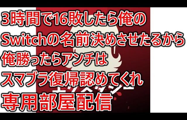 3時間で16敗したらてめえらにSwitch2の名前決めさせたるから勝ったらアンチ共スマブラ復帰認めろ専用部屋配信