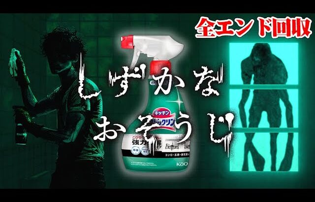 【全3END】掃除用品メーカーが作ったホラーゲーム『しずかなおそうじ』