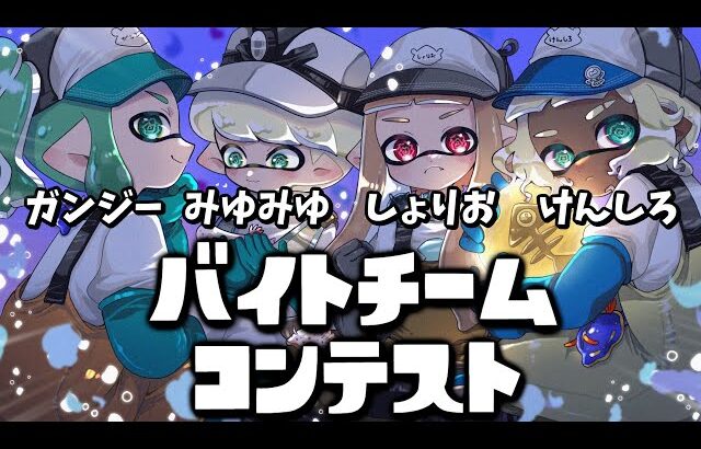 トキシラズバイトチームコンテスト開幕！優勝目指してチームでがんばるぞ！！！【スプラトゥーン3/サーモンランNEXTWAVE】
