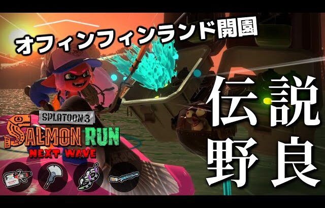 フィンセントの倒しすぎ注意な最強範囲攻撃でジョー狩り気持ちよくなろう【スプラトゥーン3/サーモンランNEXTWAVE】