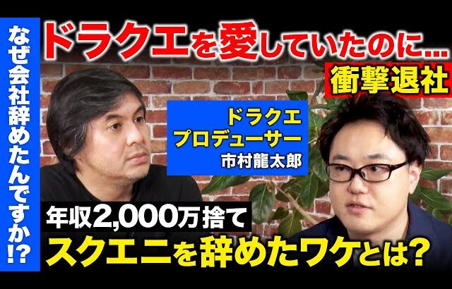 【緊急配信】ドラクエの開発エースに衝撃事件…会社辞め独立し年収3倍も、衝撃どんでん返しとは？【ReHacQ高橋弘樹vs辞めスクエニ市村龍太郎】