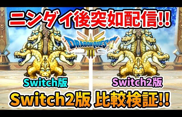 【ドラクエ3リメイク】突如ニンダイ後からSwitch2向けアプデ！移動から戦闘までどう変わったか比較してみた！【実況プレイ】ドラゴンクエストⅢ Nintendo Switch Part15