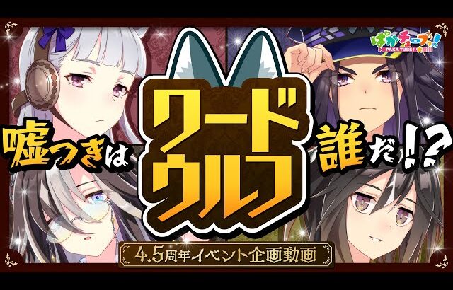 【4.5周年イベント企画動画】ゴールドシップ、ドリームジャーニー、フェノーメノ、ステイゴールドのボードゲーム実況「ワードウルフ」