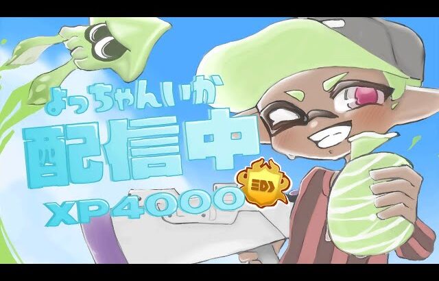ホコ4000チャレンジ＃24【スプラトゥーン3】