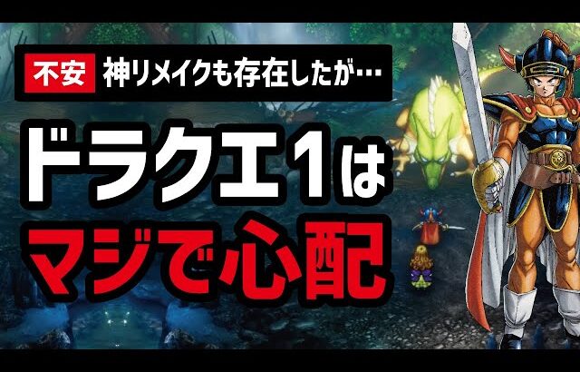 【約40年】ドラクエ1の歴史から見る現代の不安要素