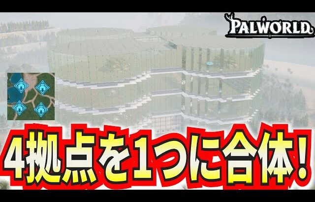 【パルワールド】4つの拠点を合体させて最強に便利な拠点を作ってみた！【Palworld】