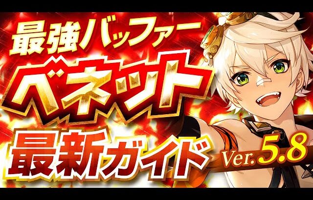 【原神】育成必須の最強星4キャラ！「ベネット」Ver5.8最新解説！おすすめ武器・聖遺物・パーティ・目標ステータス【げんしん】